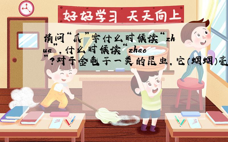 请问“爪”字什么时候读“zhua”,什么时候读“zhao”?对于金龟子一类的昆虫,它（蝈蝈）毫不犹豫地都接受,吃得只剩下翅膀,头和爪.“爪”该读哪个音?