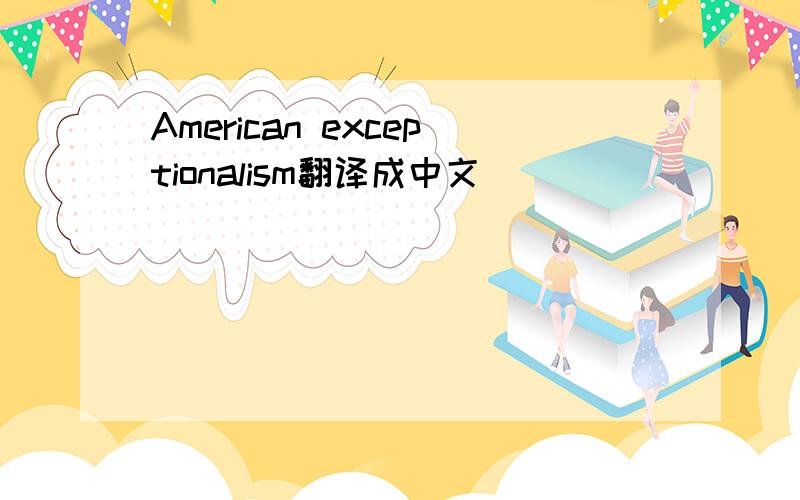 American exceptionalism翻译成中文