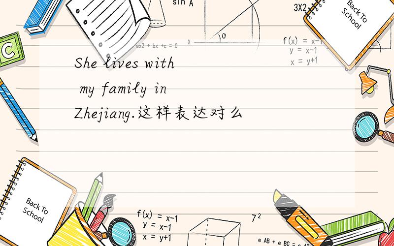 She lives with my family in Zhejiang.这样表达对么