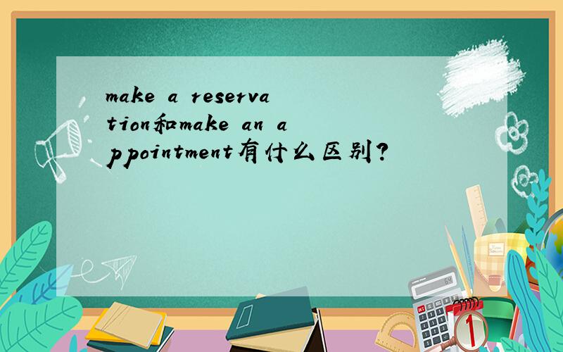 make a reservation和make an appointment有什么区别?