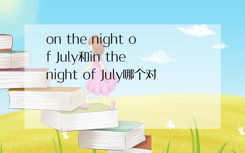 on the night of July和in the night of July哪个对