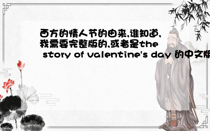 西方的情人节的由来,谁知道,我需要完整版的,或者是the story of valentine's day 的中文版