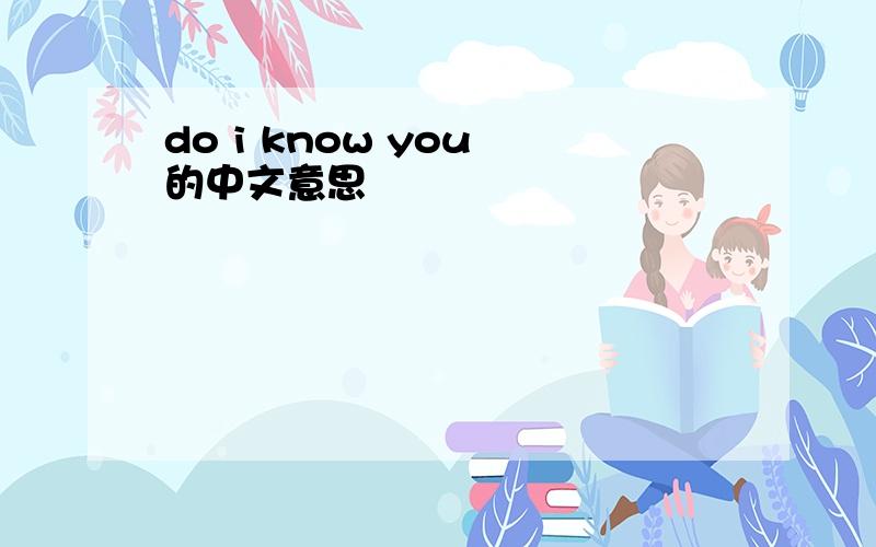do i know you 的中文意思