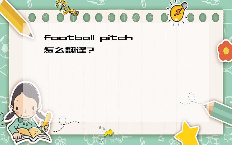 football pitch怎么翻译?