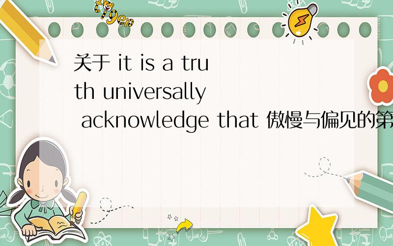 关于 it is a truth universally acknowledge that 傲慢与偏见的第一句为什么universally acknowledge在truth的后面?