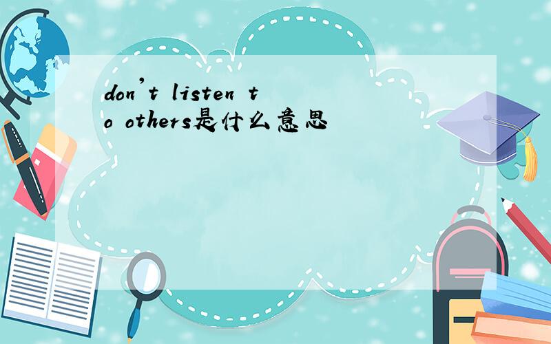 don't listen to others是什么意思
