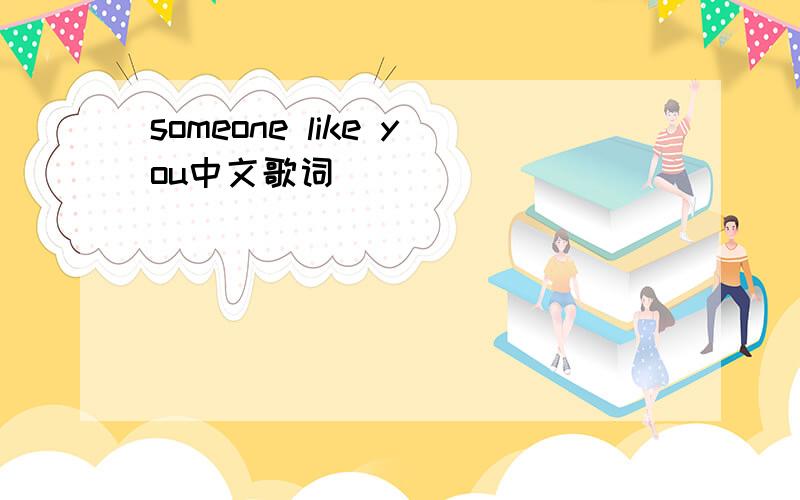 someone like you中文歌词