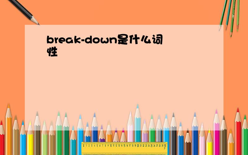 break-down是什么词性