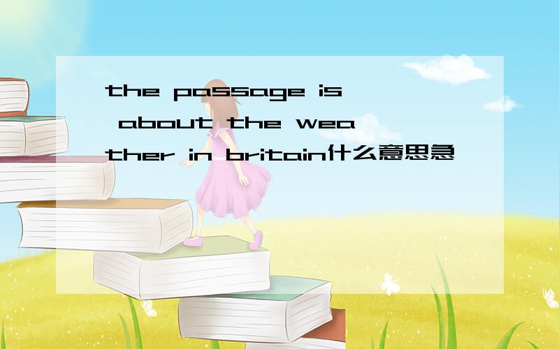 the passage is about the weather in britain什么意思急,
