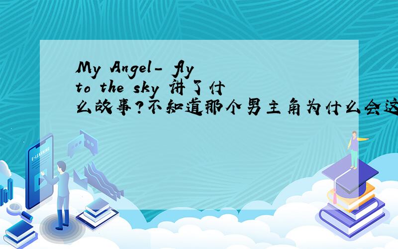 My Angel- fly to the sky 讲了什么故事?不知道那个男主角为什么会这么容易睡觉~