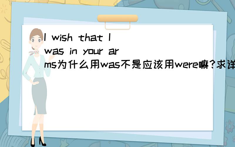 I wish that I was in your arms为什么用was不是应该用were嘛?求详解
