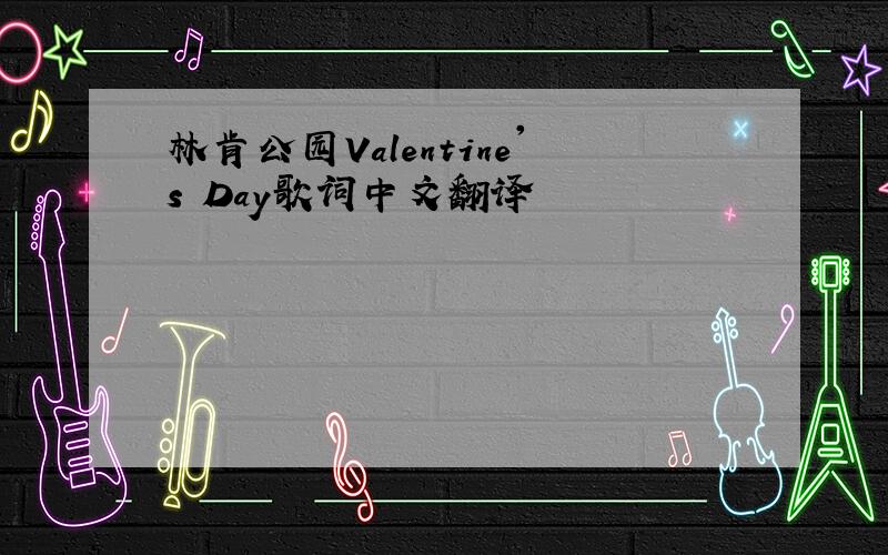 林肯公园Valentine's Day歌词中文翻译