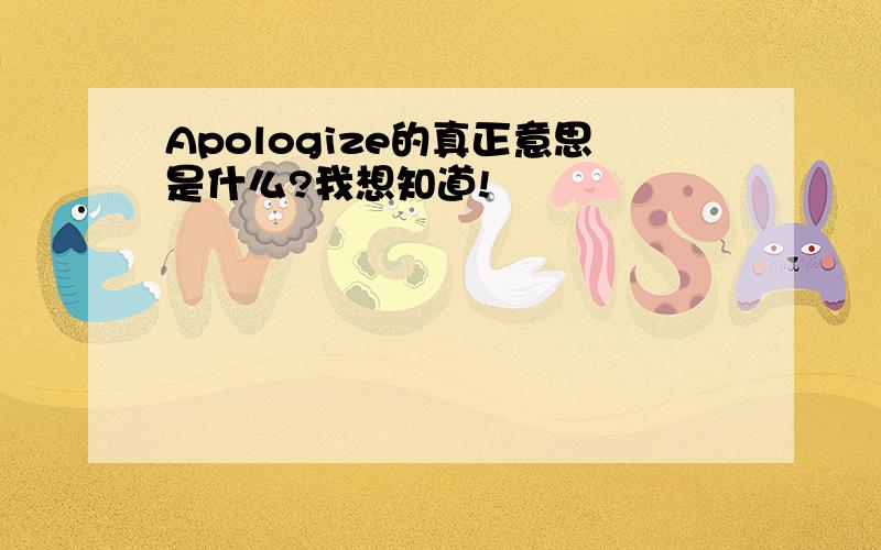 Apologize的真正意思是什么?我想知道!