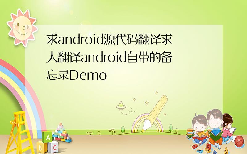 求android源代码翻译求人翻译android自带的备忘录Demo