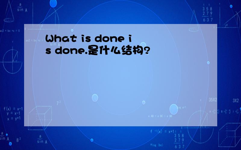 What is done is done.是什么结构?