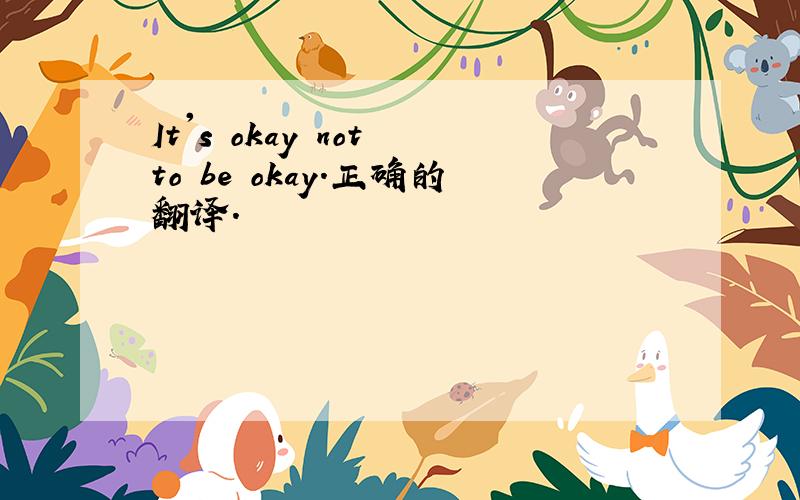 It's okay not to be okay.正确的翻译.