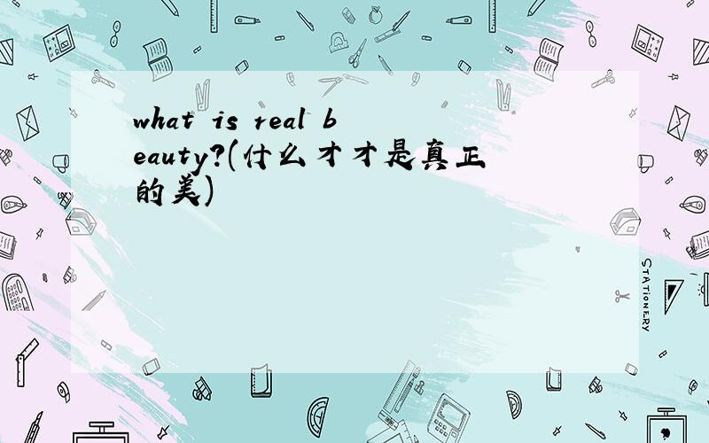 what is real beauty?(什么才才是真正的美)