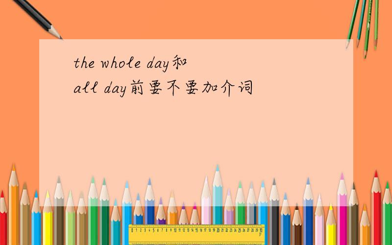 the whole day和all day前要不要加介词