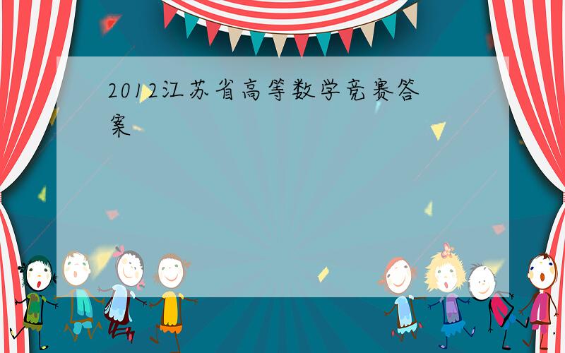 2012江苏省高等数学竞赛答案