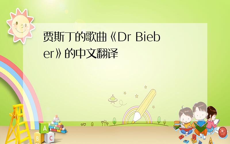 贾斯丁的歌曲《Dr Bieber》的中文翻译