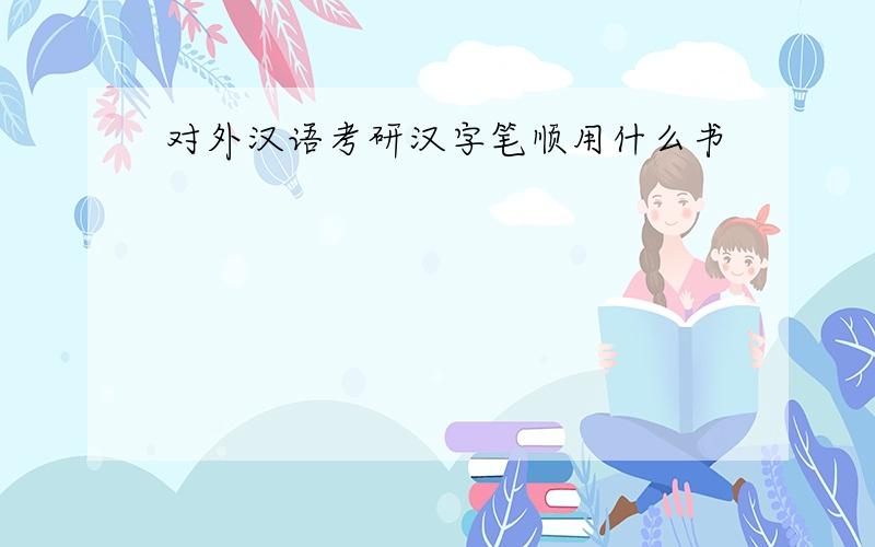 对外汉语考研汉字笔顺用什么书