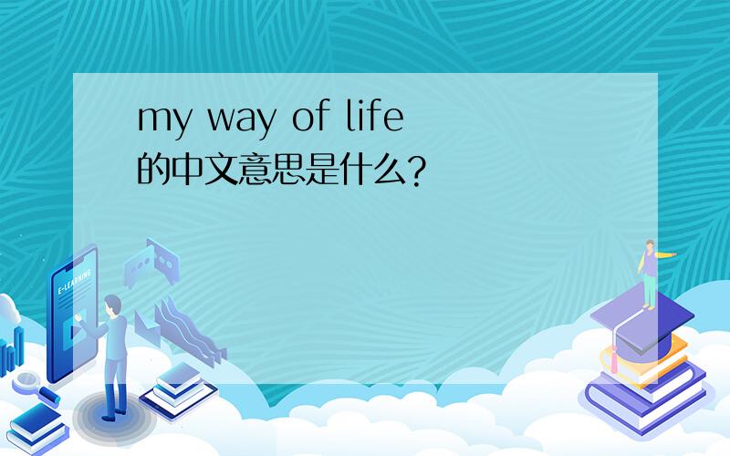 my way of life的中文意思是什么?