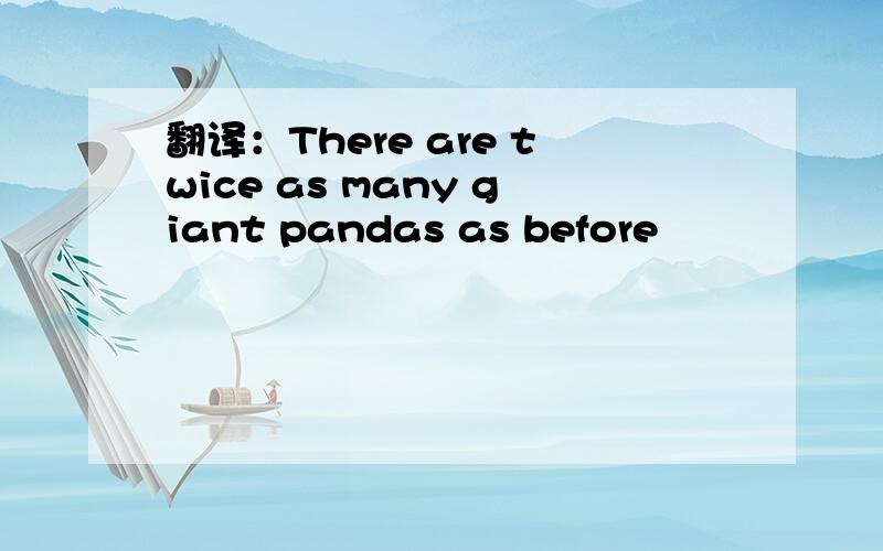 翻译：There are twice as many giant pandas as before