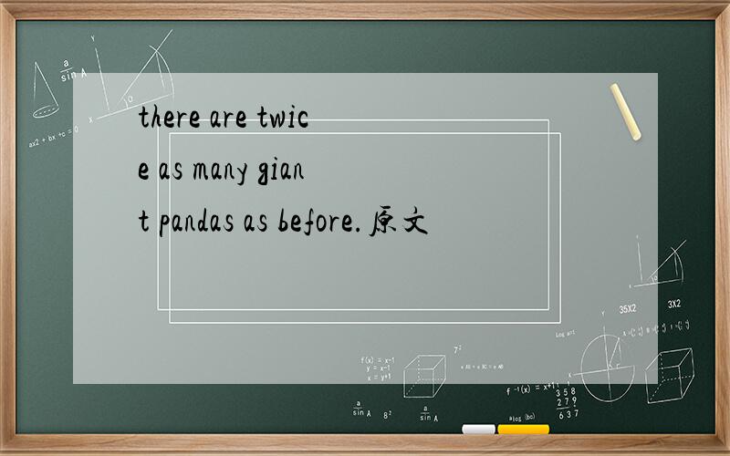 there are twice as many giant pandas as before.原文