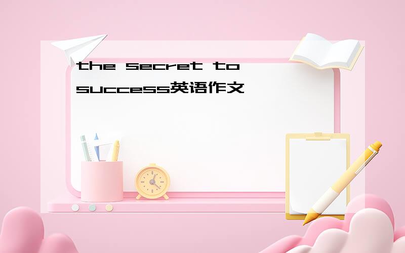 the secret to success英语作文