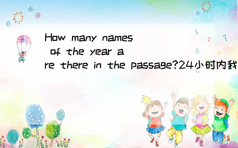 How many names of the year are there in the passage?24小时内我加分