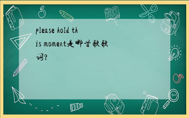 please hold this moment是哪首歌歌词?