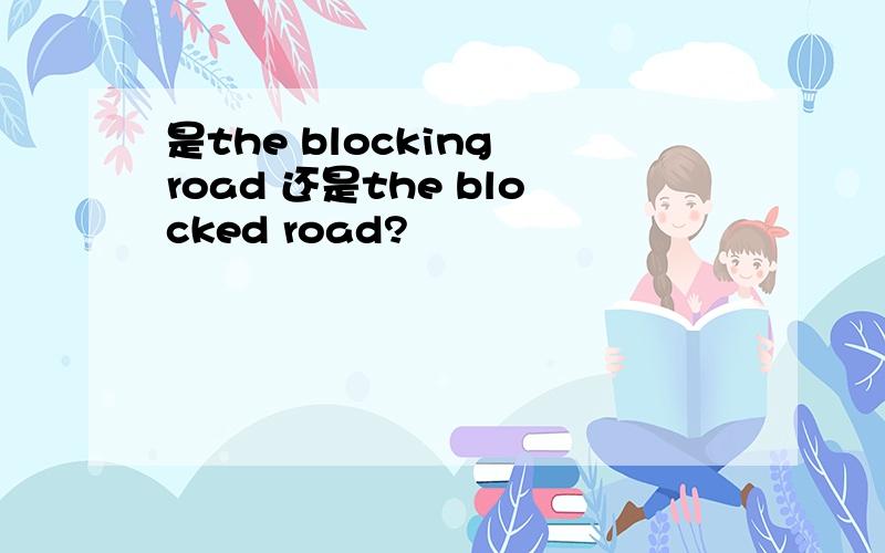 是the blocking road 还是the blocked road?