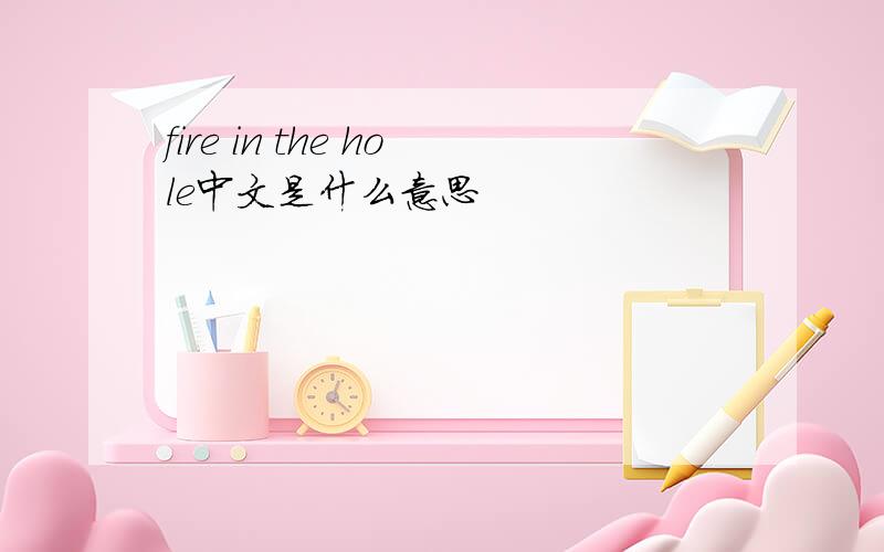 fire in the hole中文是什么意思
