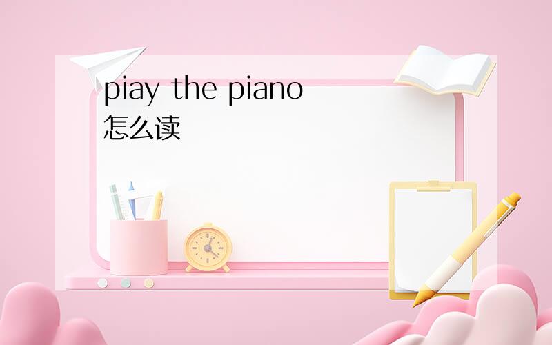 piay the piano怎么读