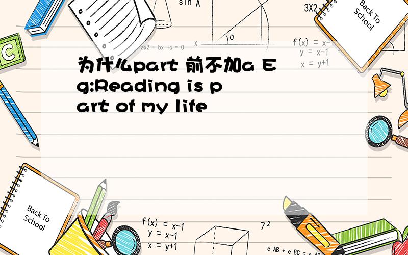 为什么part 前不加a Eg:Reading is part of my life