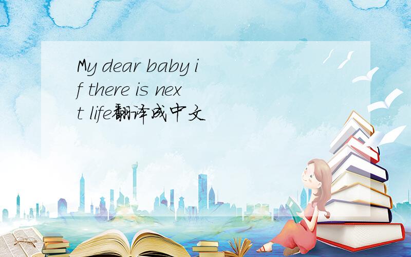 My dear baby if there is next life翻译成中文