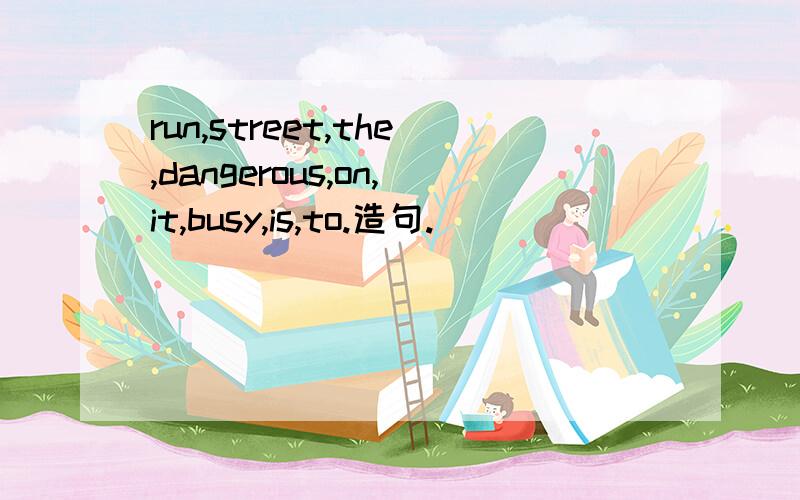 run,street,the,dangerous,on,it,busy,is,to.造句.