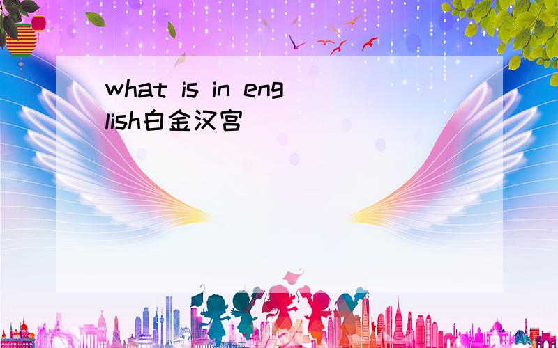 what is in english白金汉宫