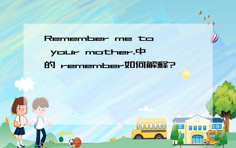 Remember me to your mother.中的 remember如何解释?