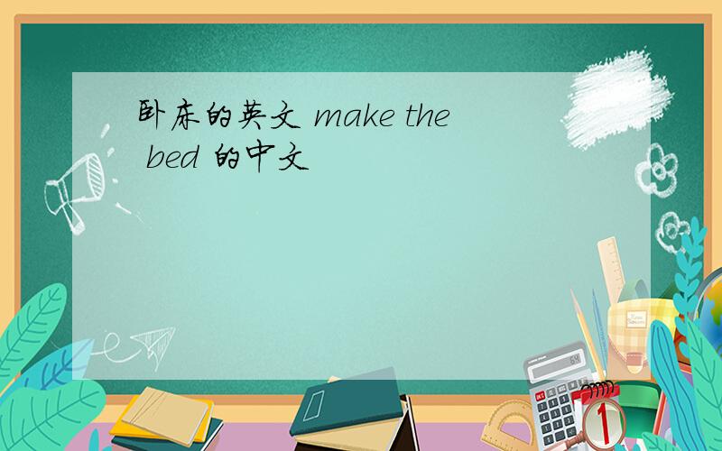 卧床的英文 make the bed 的中文