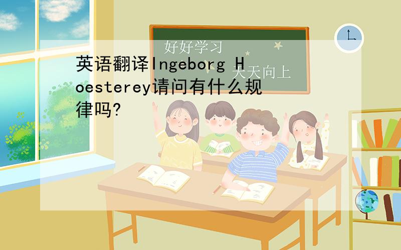 英语翻译Ingeborg Hoesterey请问有什么规律吗?
