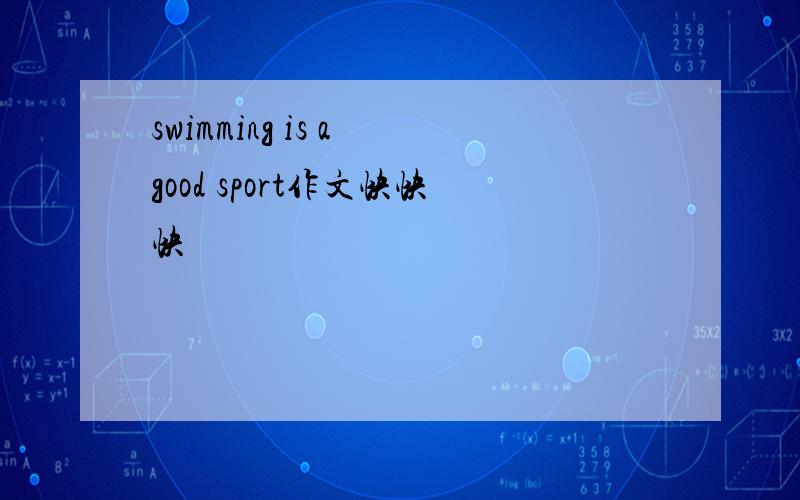 swimming is a good sport作文快快快