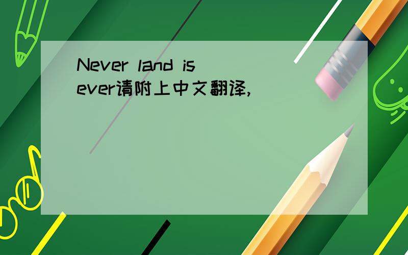 Never land is ever请附上中文翻译,