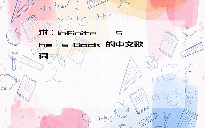 求：Infinite — She's Back 的中文歌词