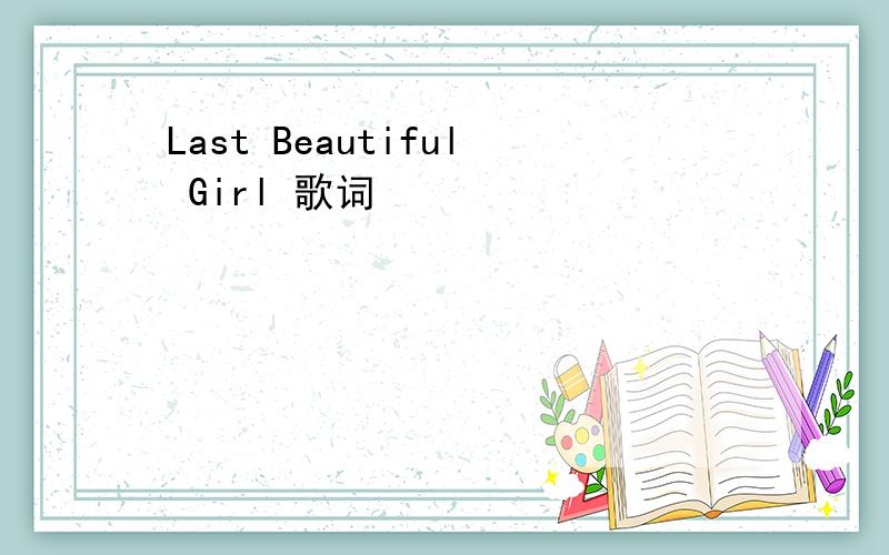 Last Beautiful Girl 歌词