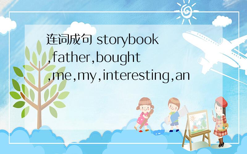 连词成句 storybook,father,bought,me,my,interesting,an