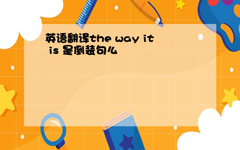 英语翻译the way it is 是倒装句么