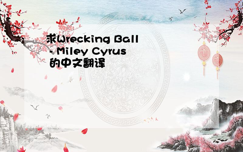 求Wrecking Ball - Miley Cyrus 的中文翻译