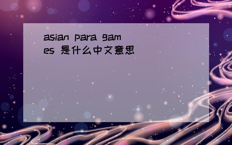 asian para games 是什么中文意思
