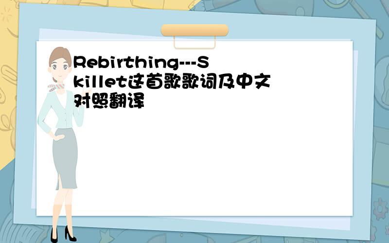 Rebirthing---Skillet这首歌歌词及中文对照翻译